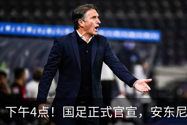 下午4点！国足正式官宣，安东尼奥继续踢532阵型，首发阵容或浮出水面