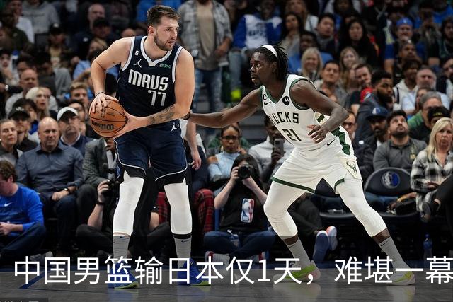 中国男篮输日本仅1天，难堪一幕还是发生了，郭士强的处境太尴尬