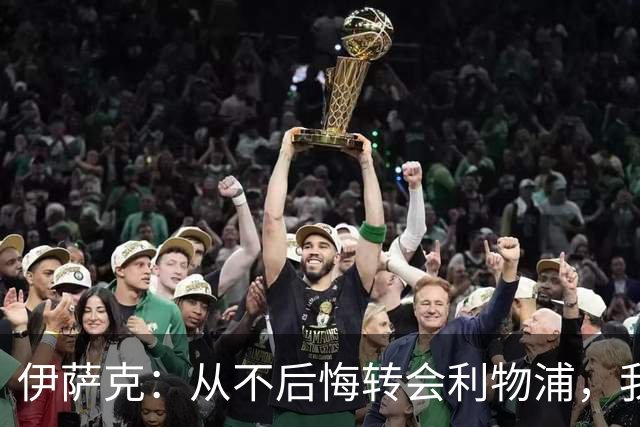 伊萨克：从不后悔转会利物浦，我不喜欢制定目标，只想每场都进球