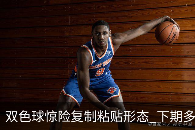 双色球惊险复制粘贴形态 下期多个特点太热必防