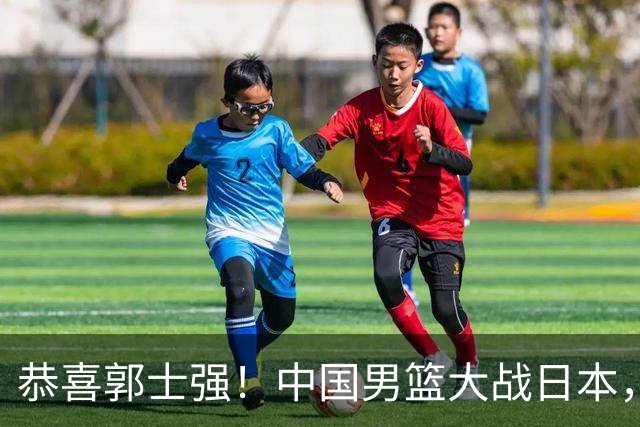 恭喜郭士强！中国男篮大战日本，2大核心火速复出，必须狂胜，央视CCTV5直播